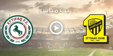 مشاهدة مباراة الاتحاد والاتفاق