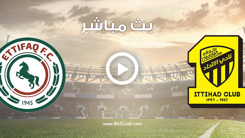 مشاهدة مباراة الاتحاد والاتفاق