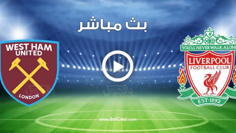 بث مباشر ليفربول ضد وست هام