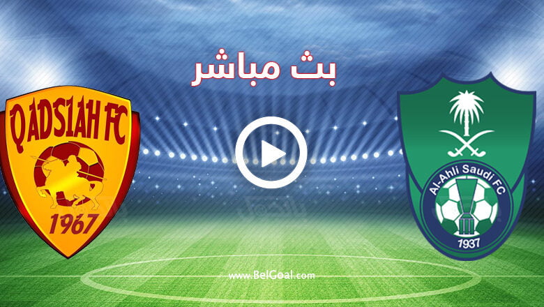مشاهدة مباراة الاهلي والقادسية