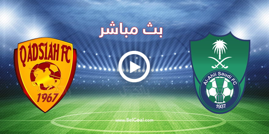 مشاهدة مباراة الاهلي والقادسية