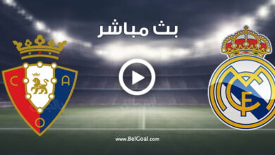 مشاهدة مباراة ريال مدريد وأوساسونا