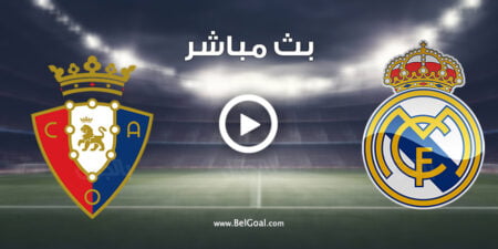 مشاهدة مباراة ريال مدريد وأوساسونا