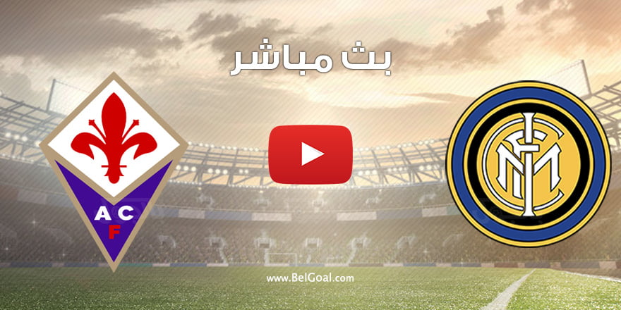 بث مباشر | مباراة انتر ميلان وفيرونتينا اليوم في كأس إيطاليا