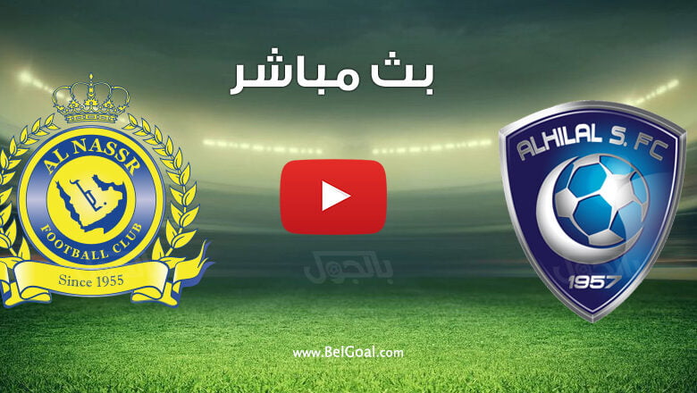مشاهدة مباراة الهلال ضد النصر بث مباشر