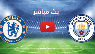 بث مباشر مباراة مانشستر سيتي وتشيلسي