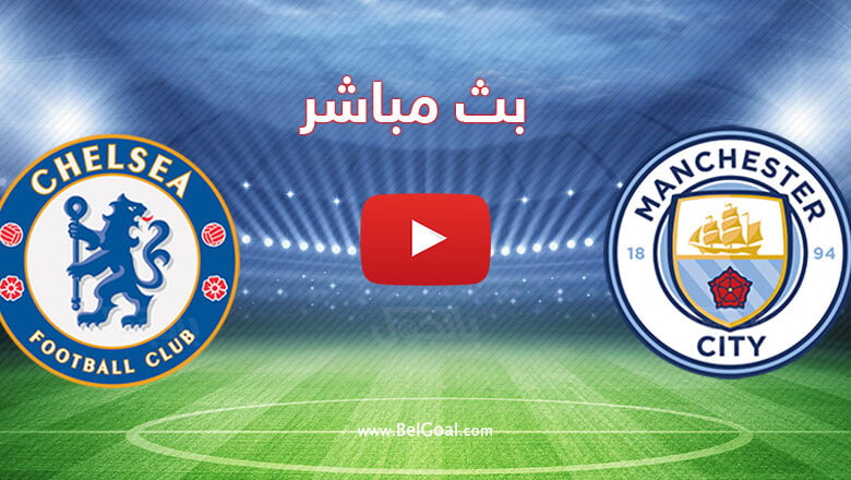 بث مباشر مباراة مانشستر سيتي وتشيلسي