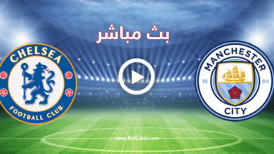 مشاهدة مباراة مانشستر سيتي وتشيلسي