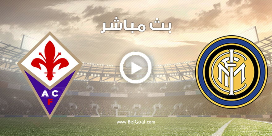 مشاهدة مباراة انتر ميلان وفيرونتينا الآن في كأس إيطاليا