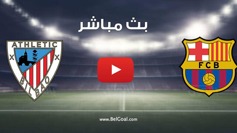 مباراة برشلونة واتلتيك بيلباو
