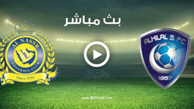 مشاهدة مباراة الهلال والنصر