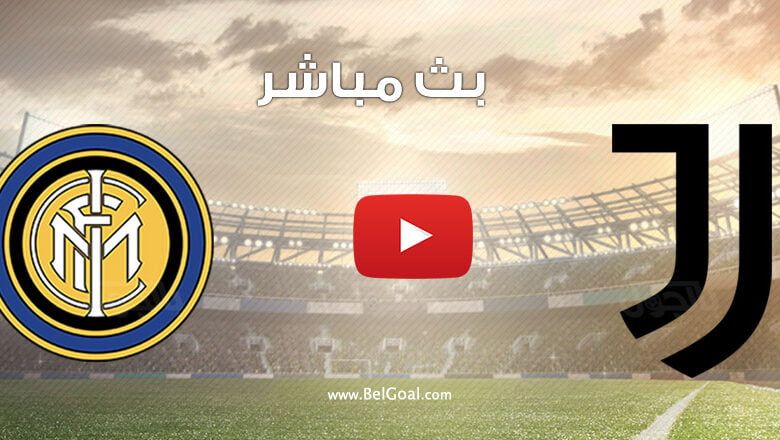 بث مباشر مباراة انتر ميلان ويوفنتوس