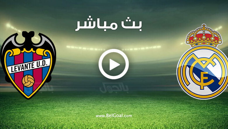 مشاهدة مباراة ريال مدريد وليفانتي