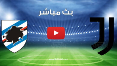بث مباشر مباراة يوفنتوس وسامبدوريا