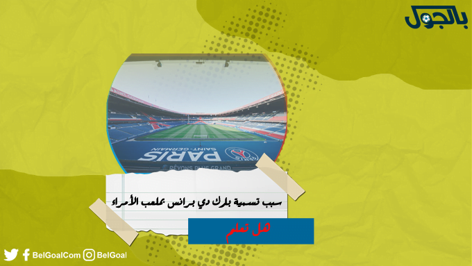 هل تعلم - بارك دي برانس