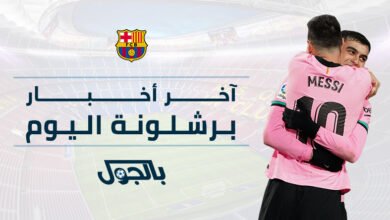 آخر أخبار برشلونة اليوم