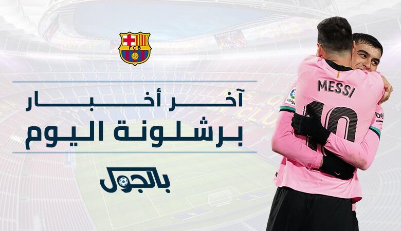 آخر أخبار برشلونة اليوم