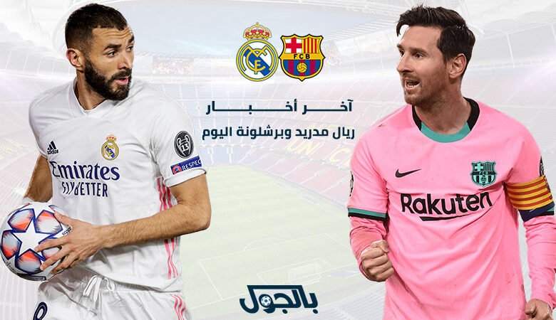 آخر أخبار ريال مدريد وبرشلونة اليوم