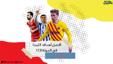 توب 5 | أفضل أهداف الليجا في الجولة الـ 17
