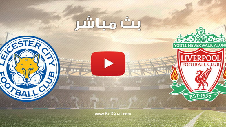 بث مباشر مباراة ليفربول وليستر سيتي