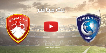 مباراة الهلال وضمك