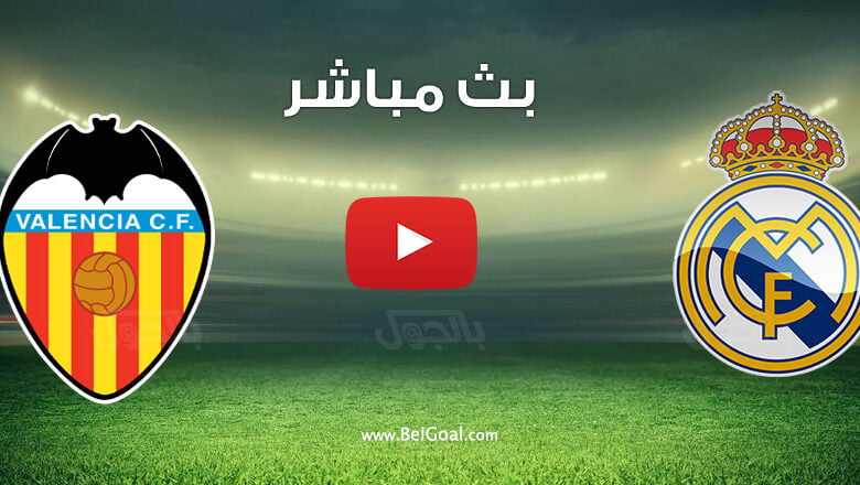 بث مباشر مباراة ريال مدريد وفالنسيا
