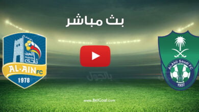 بث مباشر مباراة الاهلي والعين