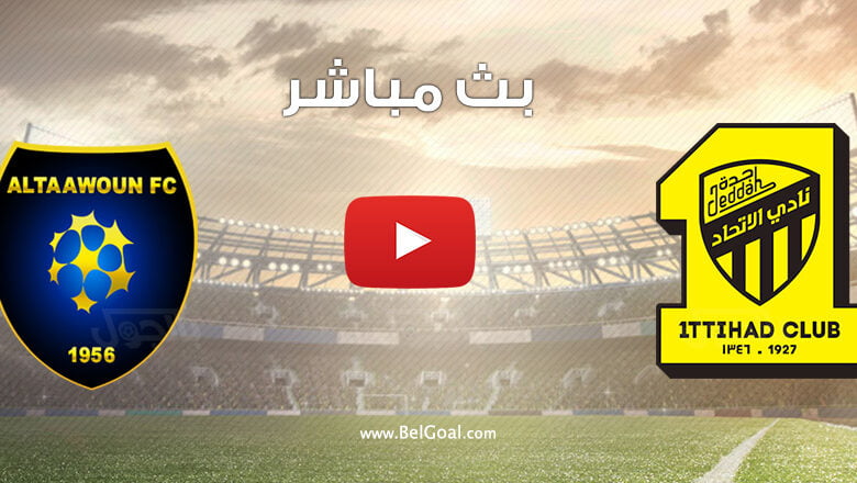 بث مباشر مباراة الاتحاد والتعاون