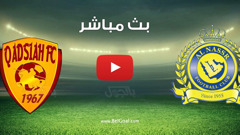 بث مباشر مباراة النصر والقادسية