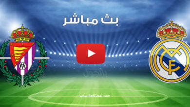 بث مباشر مباراة ريال مدريد وبلد الوليد