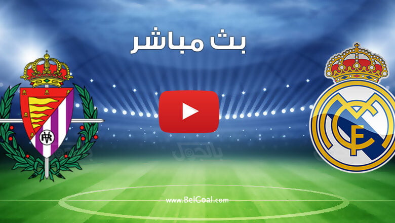 بث مباشر مباراة ريال مدريد وبلد الوليد