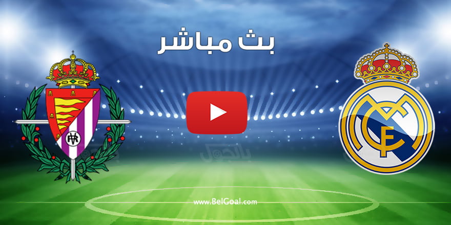 بث مباشر مباراة ريال مدريد وبلد الوليد