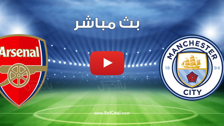 بث مباشر مباراة مانشستر سيتي وارسنال