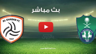 بث مباشر مباراة الاهلي والشباب