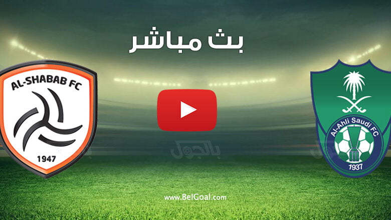 بث مباشر مباراة الاهلي والشباب