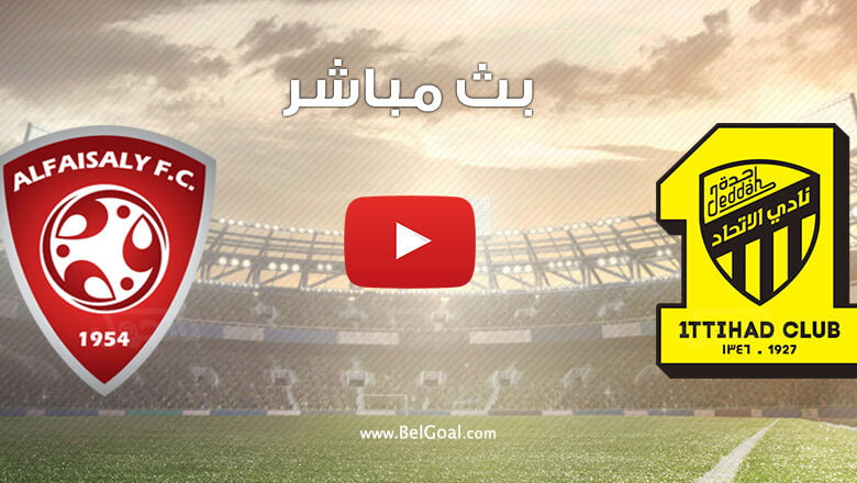 بث مباشر مباراة الاتحاد والفيصلي