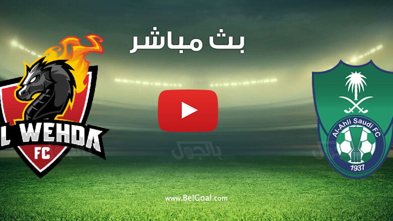 بث مباشر مباراة الاهلي والوحدة