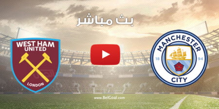 مشاهدة مباراة مانشستر سيتي ووست هام