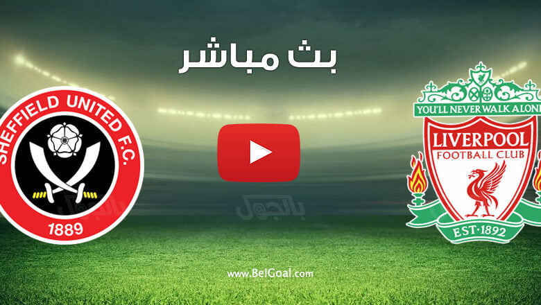 بث مباشر مباراة ليفربول وشيفيلد يونايتد