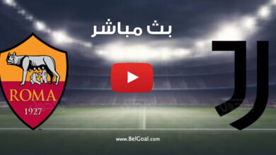 بث مباشر مباراة يوفنتوس وروما