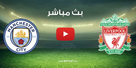 بث مباشر مباراة ليفربول ومانشستر سيتي