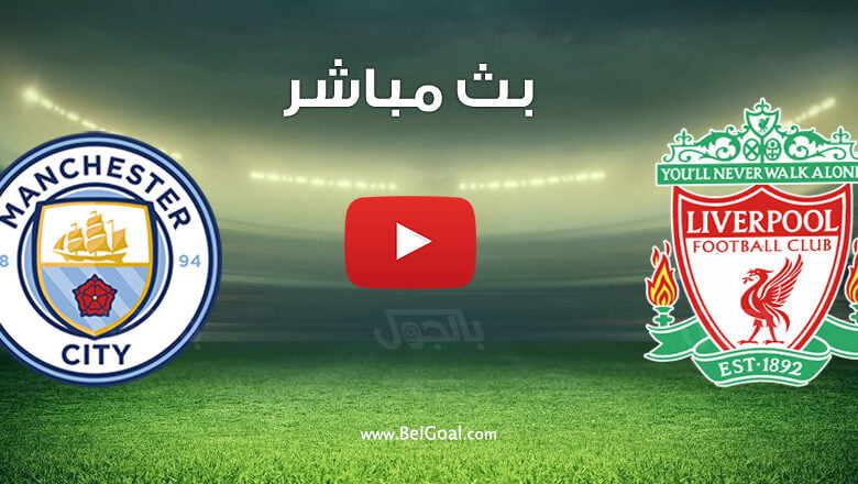 مباراة مانشستر سيتي وليفربول