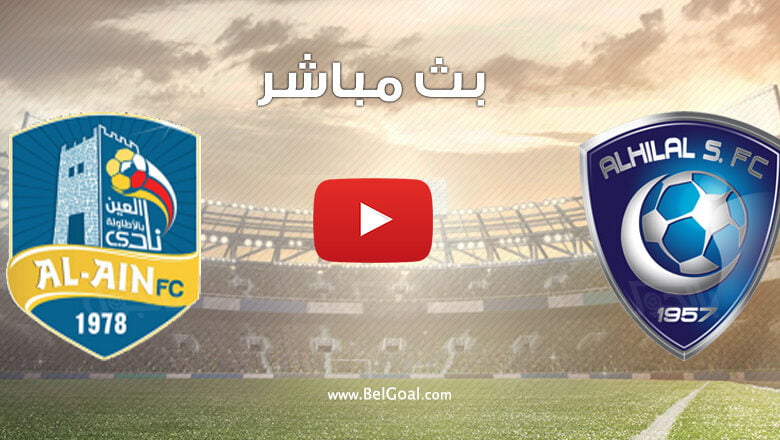 بث مباشر مباراة الهلال والعين