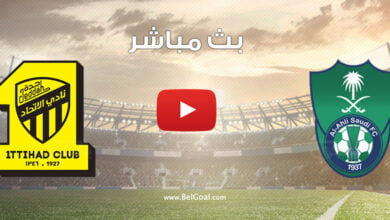 مباراة الاتحاد والاهلي