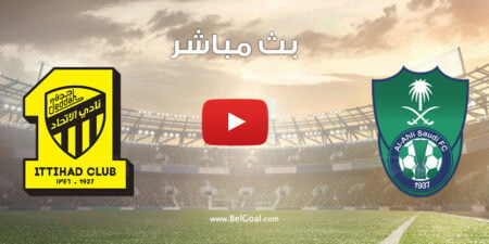 مباراة الاتحاد والاهلي