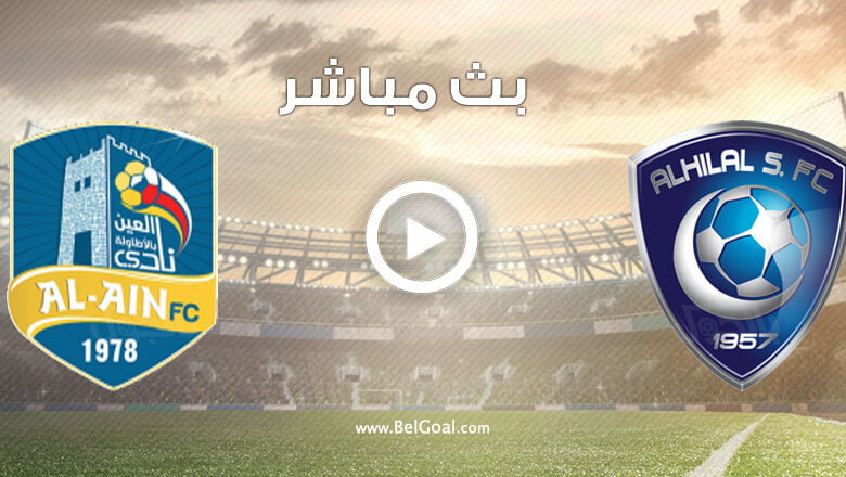 بث مباشر الهلال ضد العين