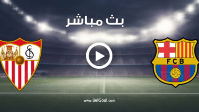 مشاهدة مباراة برشلونة وإشبيلية