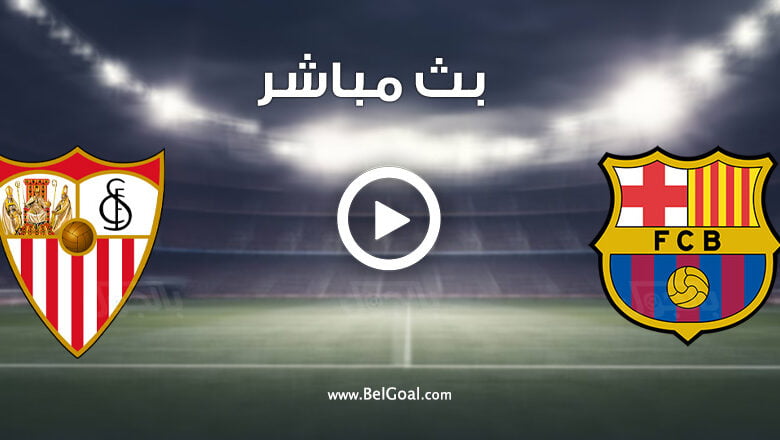 مشاهدة مباراة برشلونة وإشبيلية