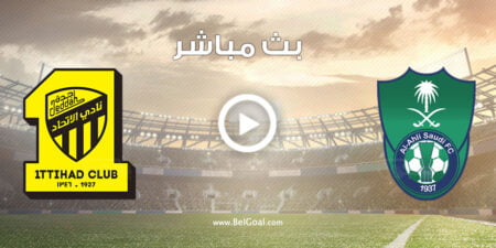 مشاهدة مباراة الاتحاد والاهلي