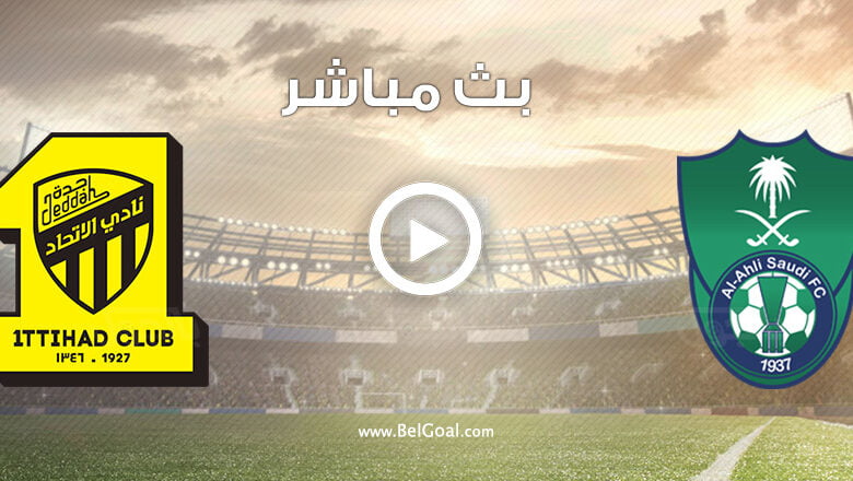 مشاهدة مباراة الاتحاد والاهلي